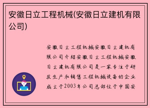 安徽日立工程机械(安徽日立建机有限公司)