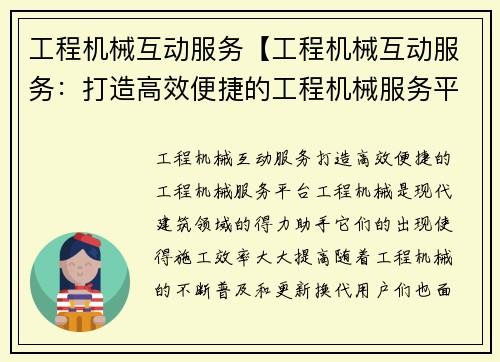 工程机械互动服务【工程机械互动服务：打造高效便捷的工程机械服务平台】