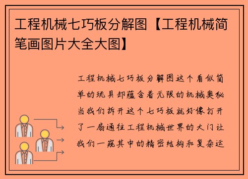 工程机械七巧板分解图【工程机械简笔画图片大全大图】