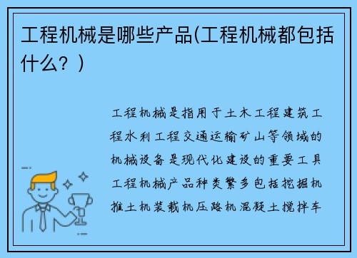 工程机械是哪些产品(工程机械都包括什么？)