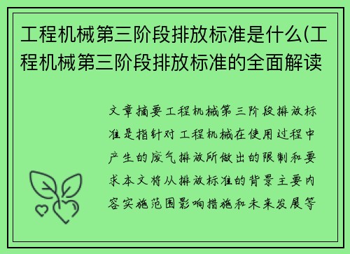 工程机械第三阶段排放标准是什么(工程机械第三阶段排放标准的全面解读)