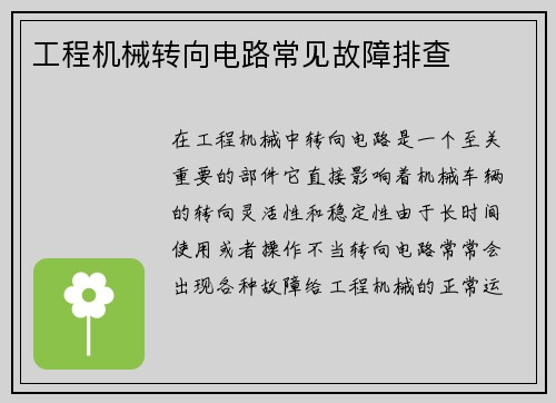 工程机械转向电路常见故障排查