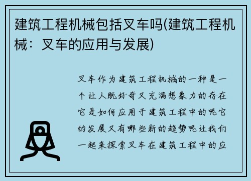 建筑工程机械包括叉车吗(建筑工程机械：叉车的应用与发展)