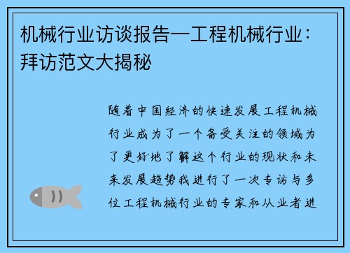 机械行业访谈报告—工程机械行业：拜访范文大揭秘