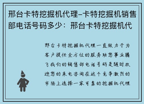 邢台卡特挖掘机代理-卡特挖掘机销售部电话号码多少：邢台卡特挖掘机代理：全方位服务，助您事业腾飞