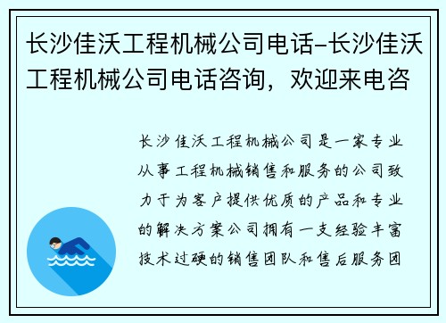 长沙佳沃工程机械公司电话-长沙佳沃工程机械公司电话咨询，欢迎来电咨询