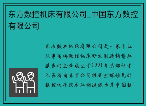 东方数控机床有限公司_中国东方数控有限公司