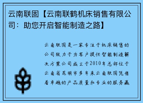 云南联固【云南联鹤机床销售有限公司：助您开启智能制造之路】