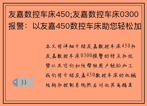 友嘉数控车床450;友嘉数控车床0300报警：以友嘉450数控车床助您轻松加工