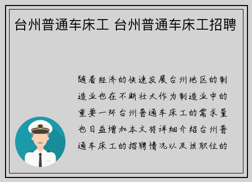 台州普通车床工 台州普通车床工招聘