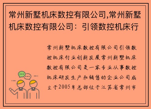 常州新墅机床数控有限公司,常州新墅机床数控有限公司：引领数控机床行业创新发展