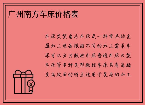 广州南方车床价格表