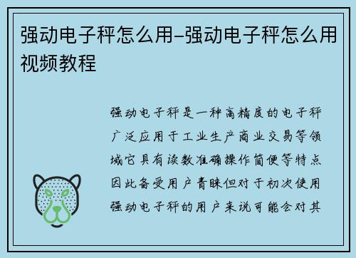 强动电子秤怎么用-强动电子秤怎么用视频教程